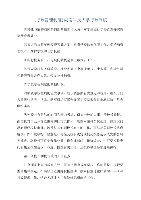 {行政管理制度}湖南科技大学行政制度