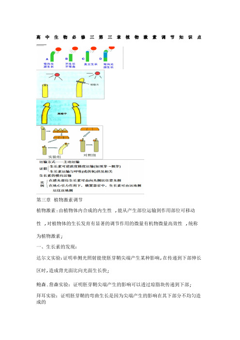 高中生物必修三第三章植物激素调节知识点