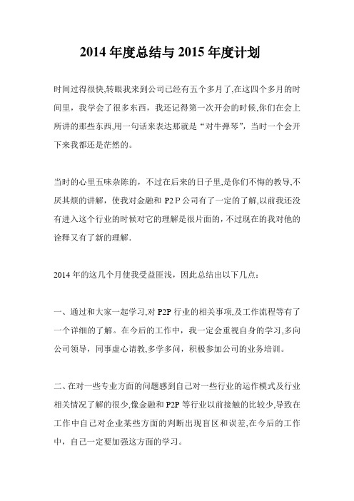 2014年度总结与2015年度计划