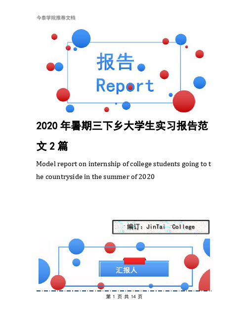 2020年暑期三下乡大学生实习报告范文2篇