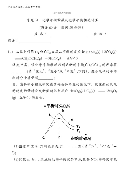 2017年高考化学备考之百强校大题狂练 专题31 化学平衡常数及化学平衡相关计算 