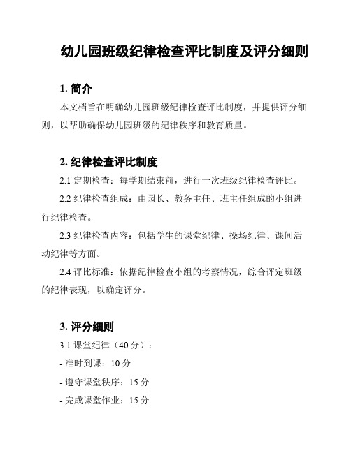 幼儿园班级纪律检查评比制度及评分细则