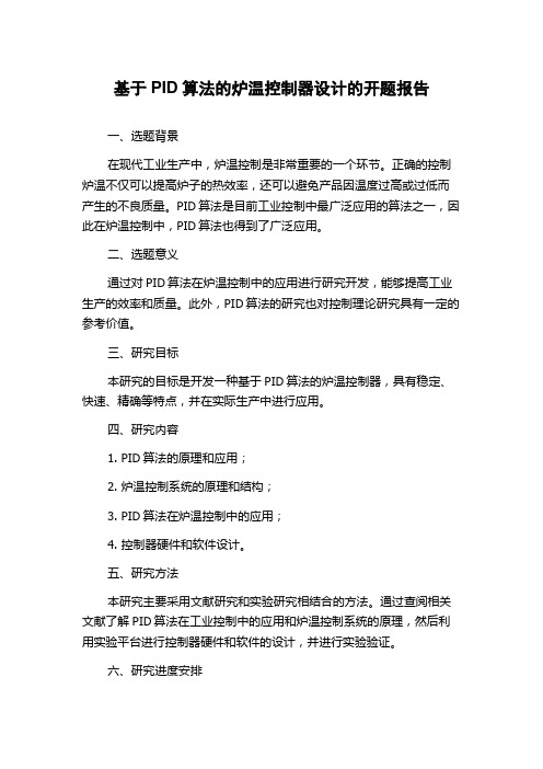 基于PID算法的炉温控制器设计的开题报告