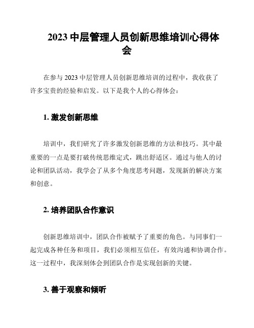 2023中层管理人员创新思维培训心得体会