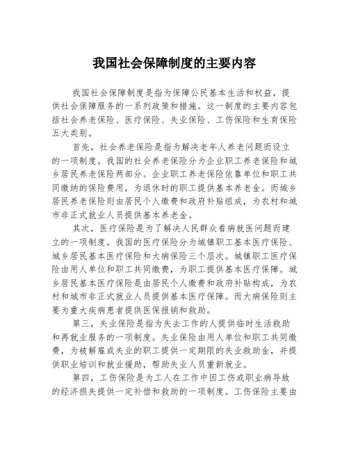 我国社会保障制度的主要内容