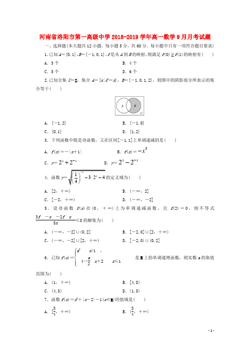 河南省洛阳市第一高级中学2018-2019学年高一数学9月月考试题