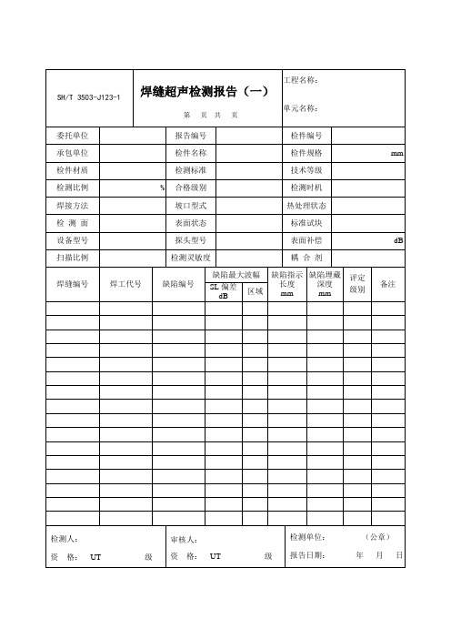 3503-J123-1焊缝超声检测报告(一)