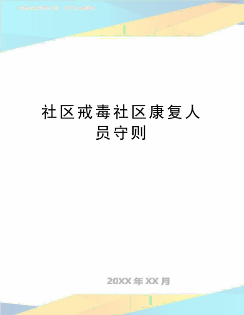 最新社区戒毒社区康复人员守则