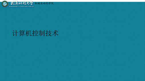 (优选)计算机控制技术.