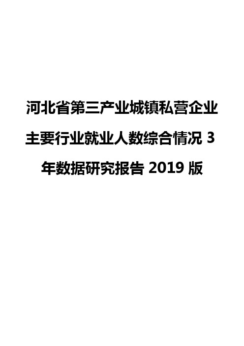 河北省第三产业城镇私营企业主要行业就业人数综合情况3年数据研究报告2019版