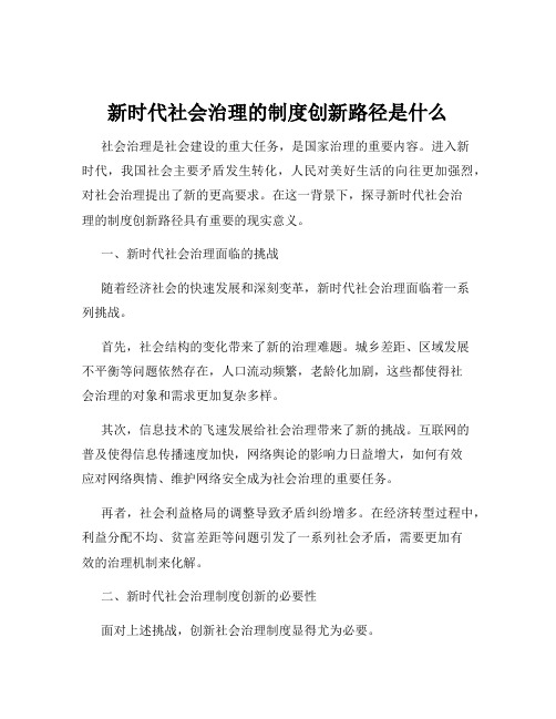 新时代社会治理的制度创新路径是什么