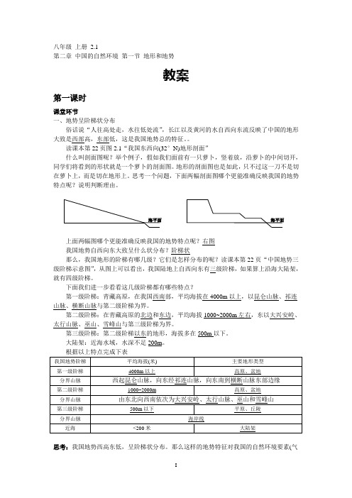 人教版 八年级地理上册 2.1 地势和地形 教案(配学案)