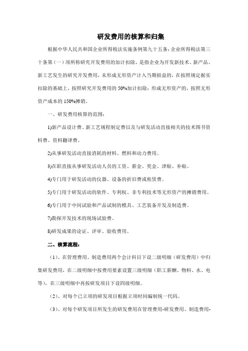 研发费用的核算和归集