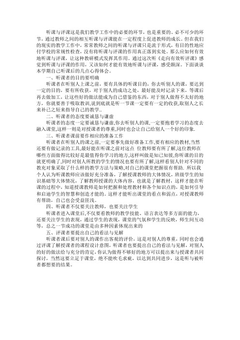 听评课学习心得体会