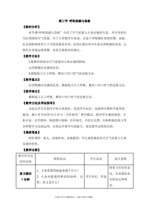 济南版生物七年级下册 3.2.3《呼吸保健与急救》 教案