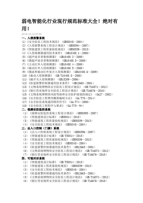 弱电智能化行业现行规范标准大全