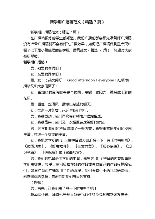 新学期广播稿范文(精选7篇)