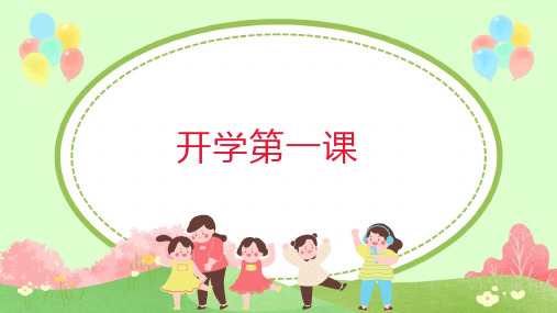 开学第一课(课件)通用版小学英语