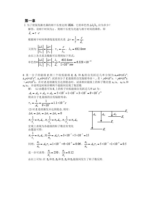 激光原理平时作业及答案