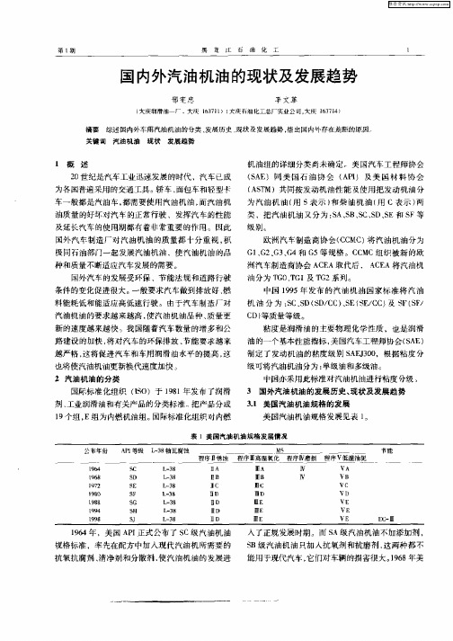 国内外汽油机油的现状及发展趋势