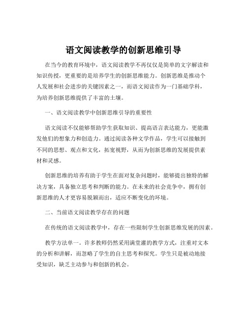 语文阅读教学的创新思维引导