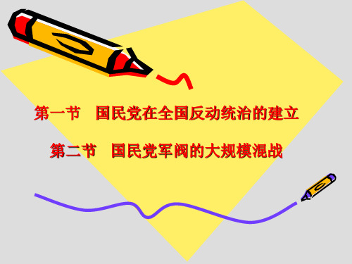 1讲  国民党反动统治的建立及新军阀混战概述