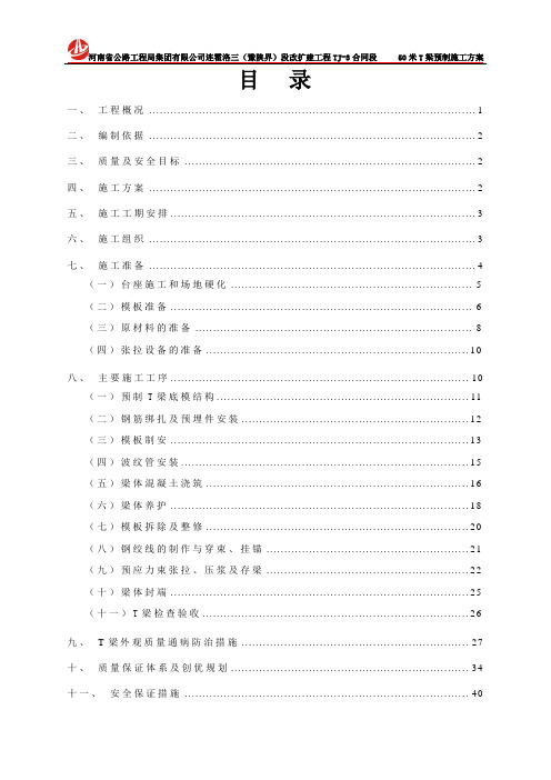 50米T梁预制施工方案