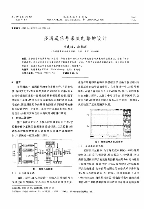 多通道信号采集电路的设计