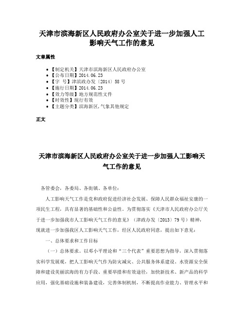 天津市滨海新区人民政府办公室关于进一步加强人工影响天气工作的意见