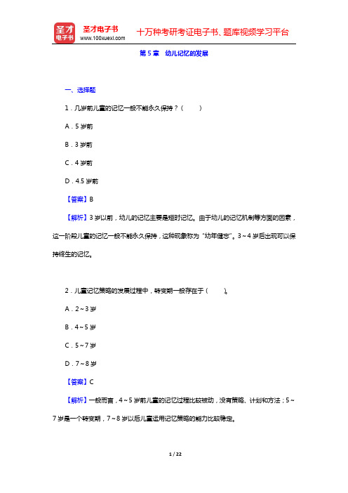 湖南省教师招聘考试《幼儿园教育理论基础知识》-章节题库(幼儿心理学)-第5章 幼儿记忆的发展【圣才出