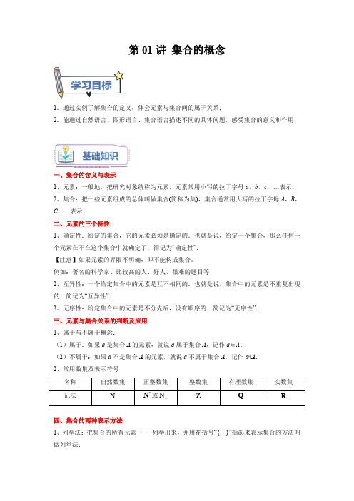 初升高数学暑假衔接(人教版)第01讲 集合的概念(教师版)