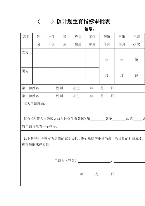 多孩计划生育指标审批表