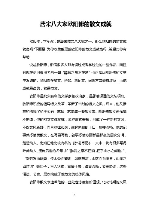 唐宋八大家欧阳修的散文成就