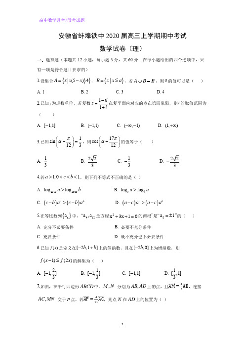 安徽省蚌埠铁中2020届高三上学期期中考试数学试卷(理)