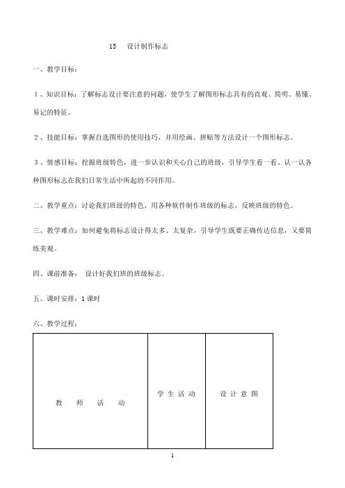 四年级下册信息技术教案-3.15设计制作标志｜ 浙江摄影版 （新）