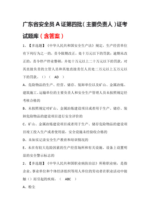 广东省安全员A证第四批(主要负责人)证考试题库(含答案)