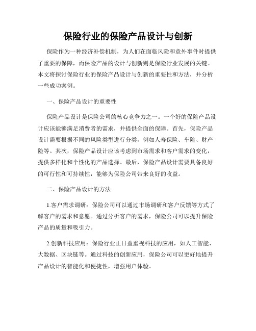 保险行业的保险产品设计与创新