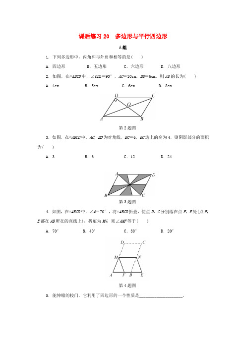 浙江省年中考数学总复习第四章基本图形(一)课后练习20多边形与平行四边形作业本