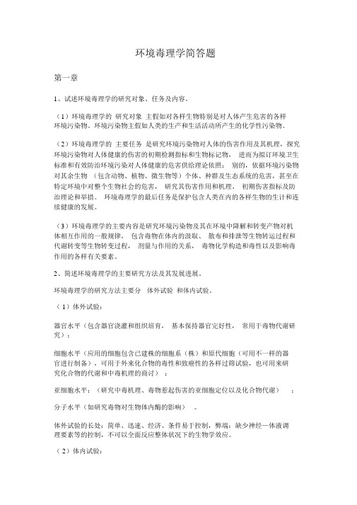 环境毒理学简答题