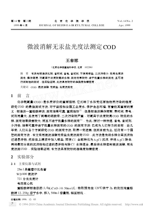 微波消解无汞盐光度法测定COD