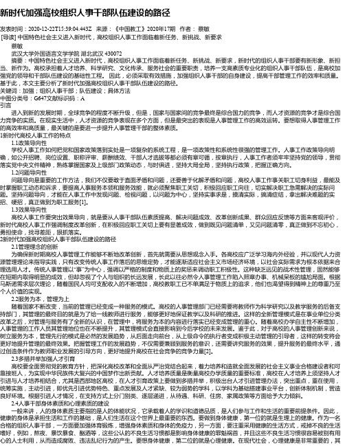 新时代加强高校组织人事干部队伍建设的路径