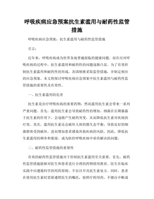 呼吸疾病应急预案抗生素滥用与耐药性监管措施