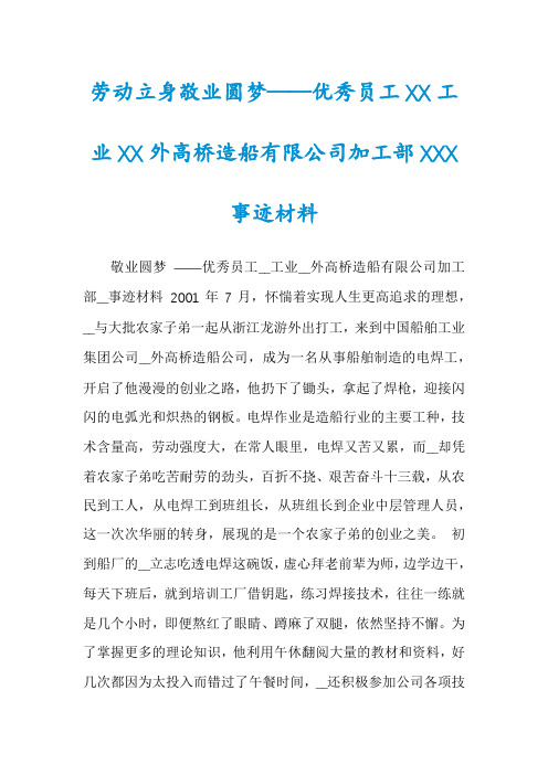 劳动立身敬业圆梦——优秀员工XX工业XX外高桥造船有限公司加工部XXX事迹材料