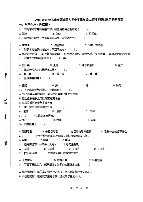 2018-2019年北京市西城区力学小学三年级上册科学模拟练习题无答案