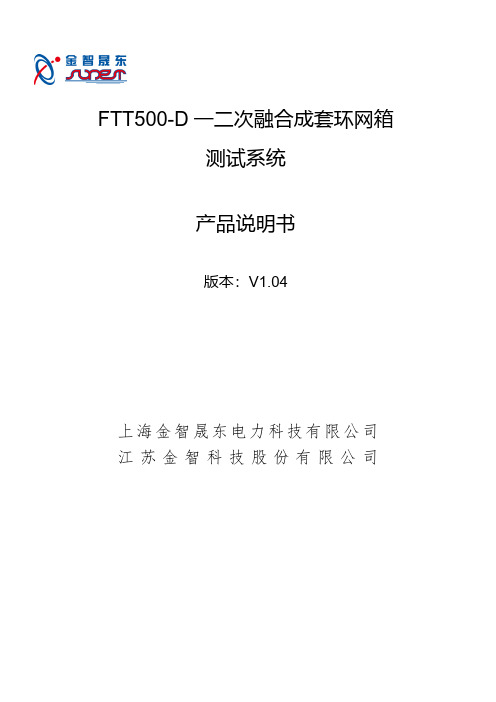 FTT500-D一二次融合成套环网箱测试系统