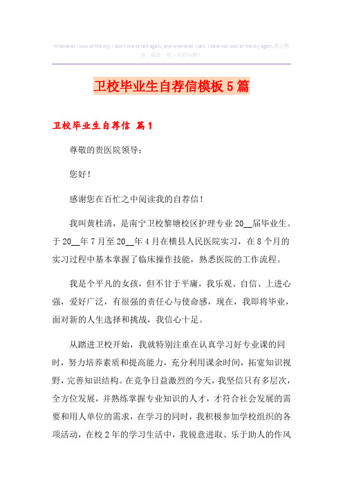卫校毕业生自荐信模板5篇