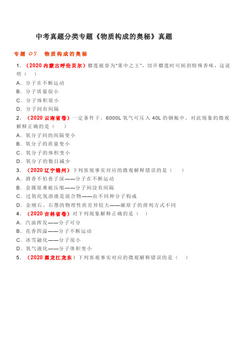 中考真题分类专题《物质构成的奥秘》真题