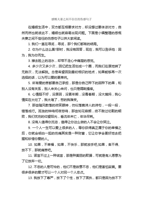 感慨夫妻之间不信任的伤感句子_爱情语句