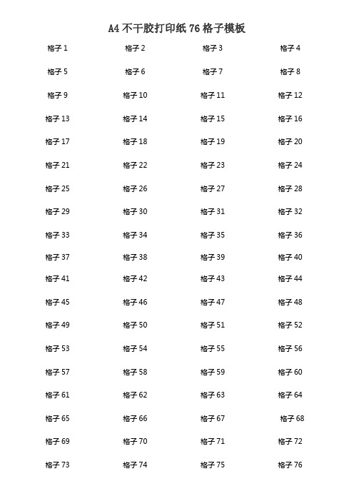 A4不干胶打印纸76个格子模板