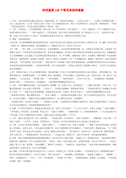最新-高中语文 诗词鉴赏145个常见典故和意象素材 精品